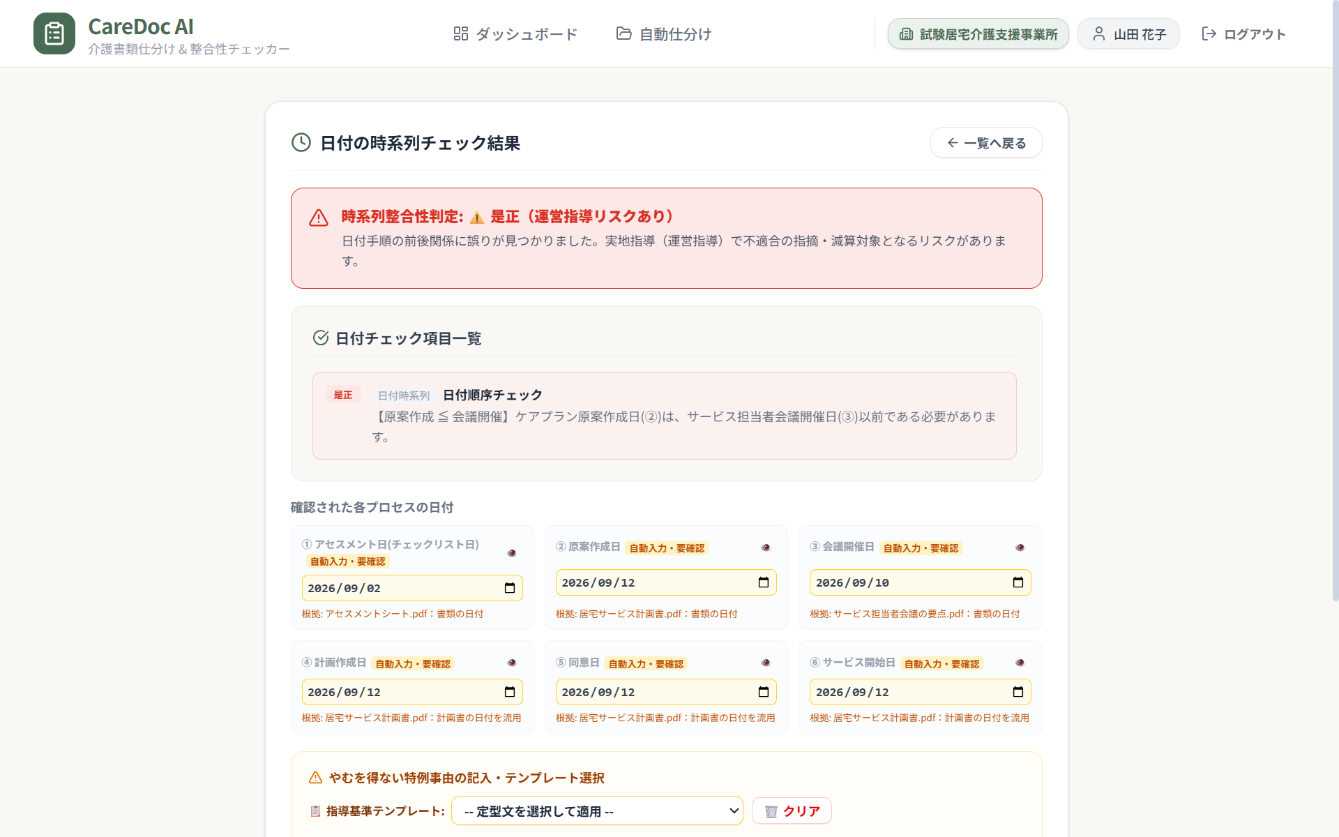 日付の時系列チェックの画面。6 つの日付が書類から自動で下書きされ、根拠の書類名と要確認の印が付いている。原案作成日と会議開催日の順序の誤りが是正として示されている