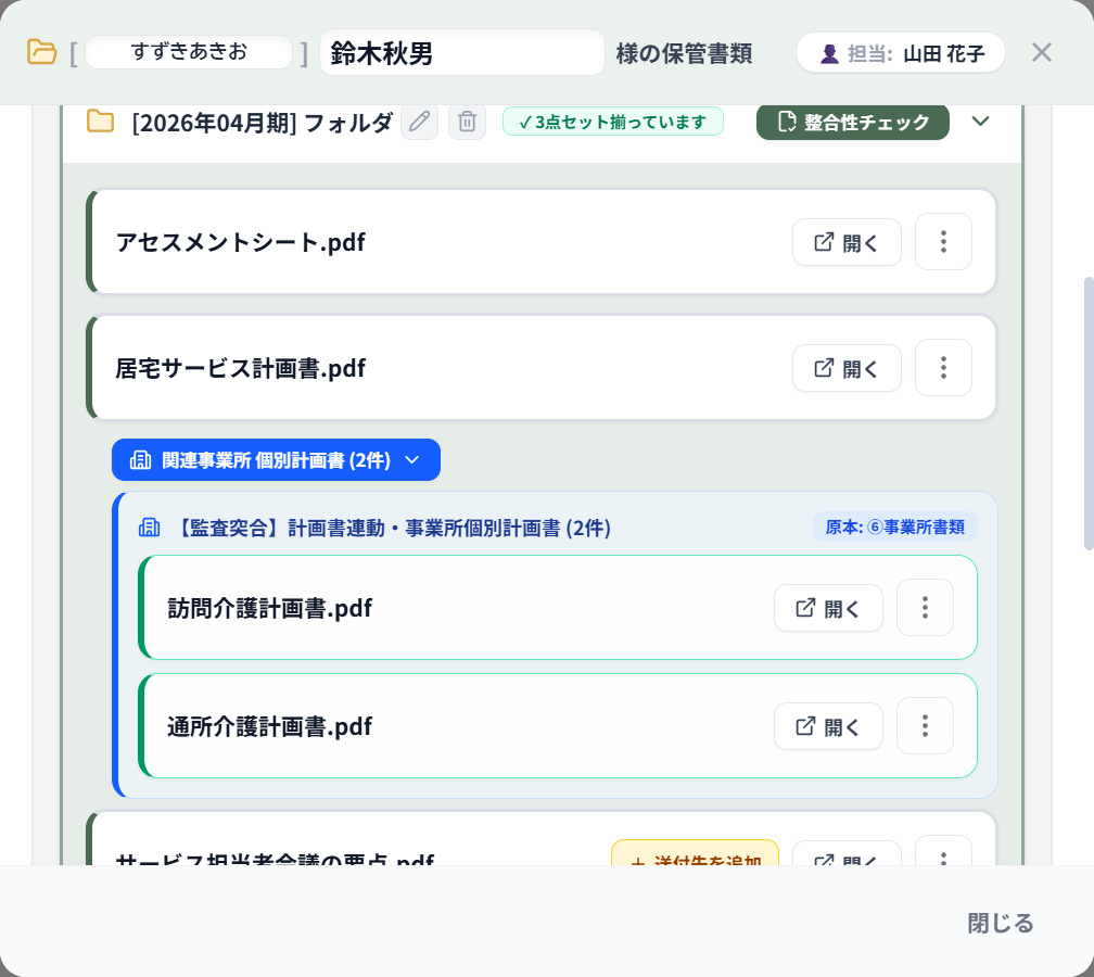 利用者カルテの画面。2026年04月期のフォルダに 3点セットがそろった印が出ており、居宅サービス計画書の下に事業所の個別計画書が 2 件並んでいる