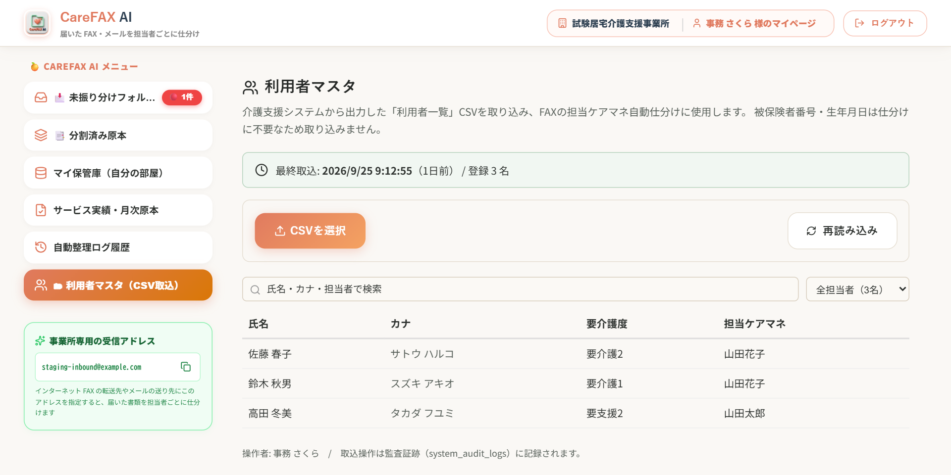 利用者マスタの画面。介護ソフトから出した利用者一覧の CSV を取り込み、利用者ごとの担当ケアマネが並ぶ