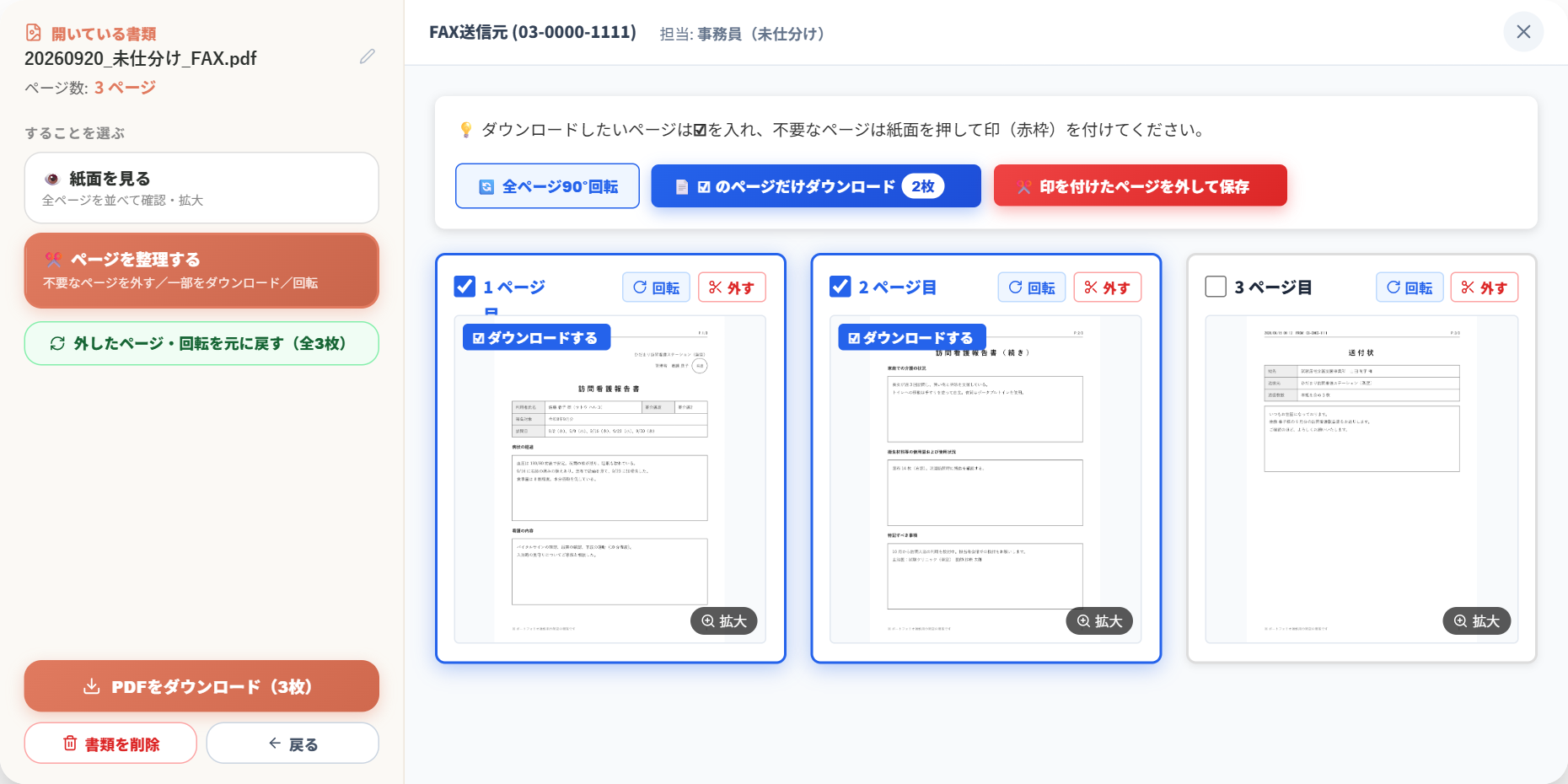 ページを整理する画面。3 ページの FAX のうち 2 ページに印を付け、そのページだけをダウンロードしようとしている